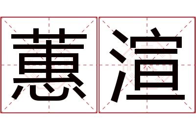 蕙名字意思